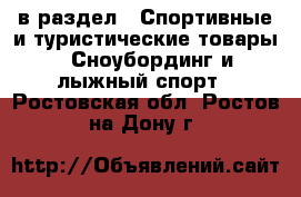  в раздел : Спортивные и туристические товары » Сноубординг и лыжный спорт . Ростовская обл.,Ростов-на-Дону г.